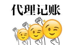 济南代理记账介绍企业财税服务有什么内容?