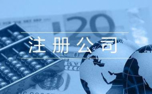 工商网上登记注册便捷之选