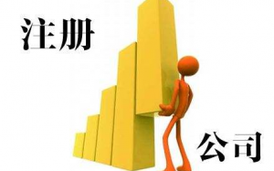 登记注册工商流程介绍
